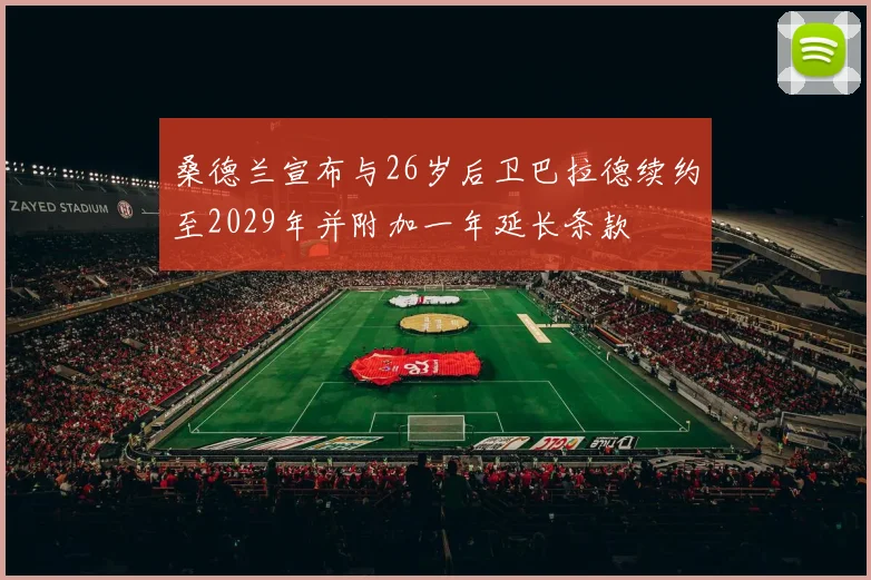 桑德兰宣布与26岁后卫巴拉德续约至2029年并附加一年延长条款