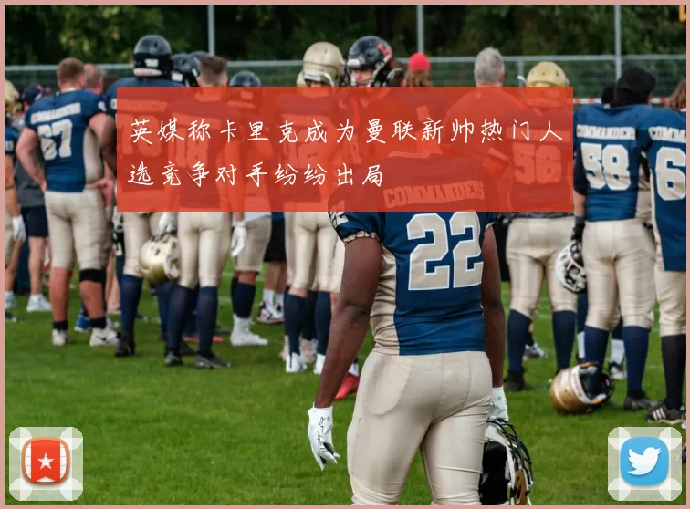 英媒称卡里克成为曼联新帅热门人选竞争对手纷纷出局