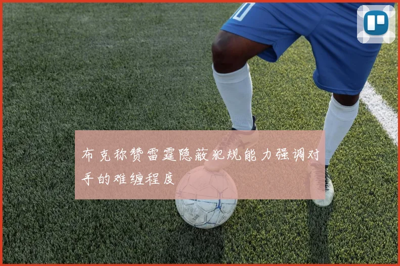 布克称赞雷霆隐蔽犯规能力强调对手的难缠程度