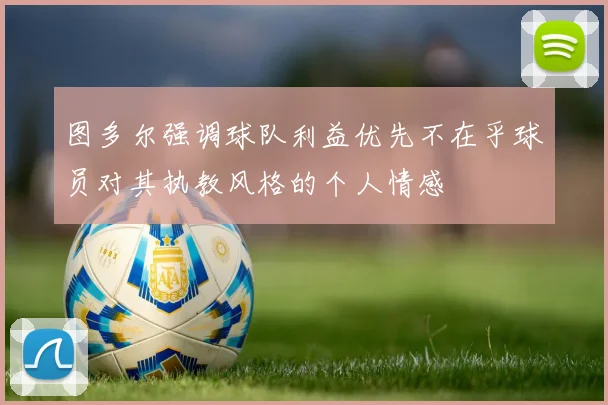 图多尔强调球队利益优先不在乎球员对其执教风格的个人情感
